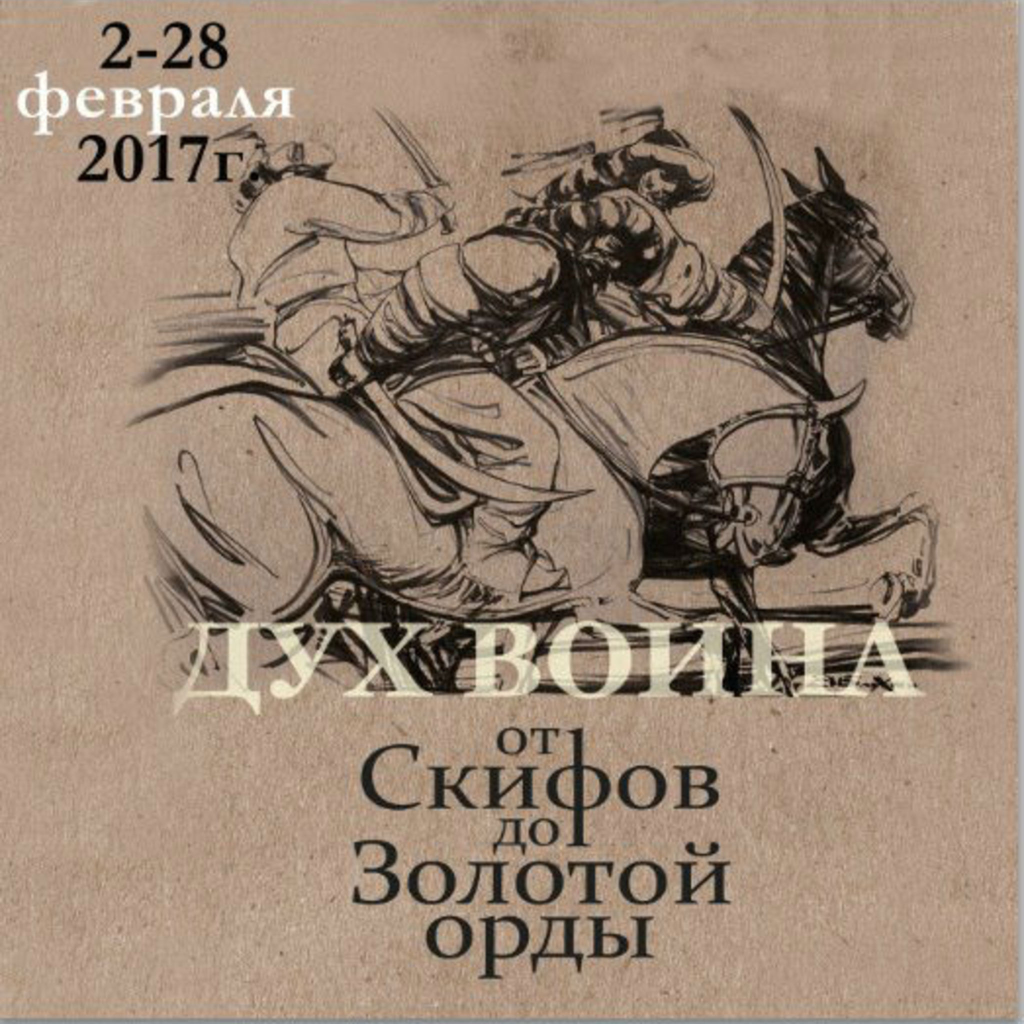 The exhibition The spirit of a warrior from the Scythians to the Golden Horde