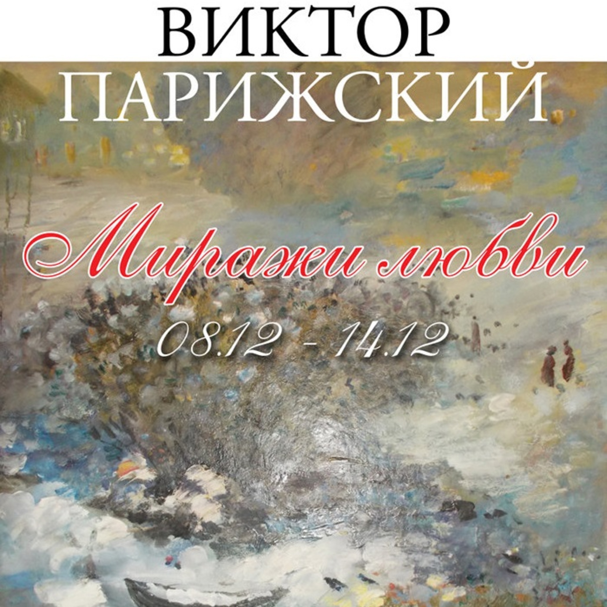 Exhibition of paintings and graphics Mirages of love