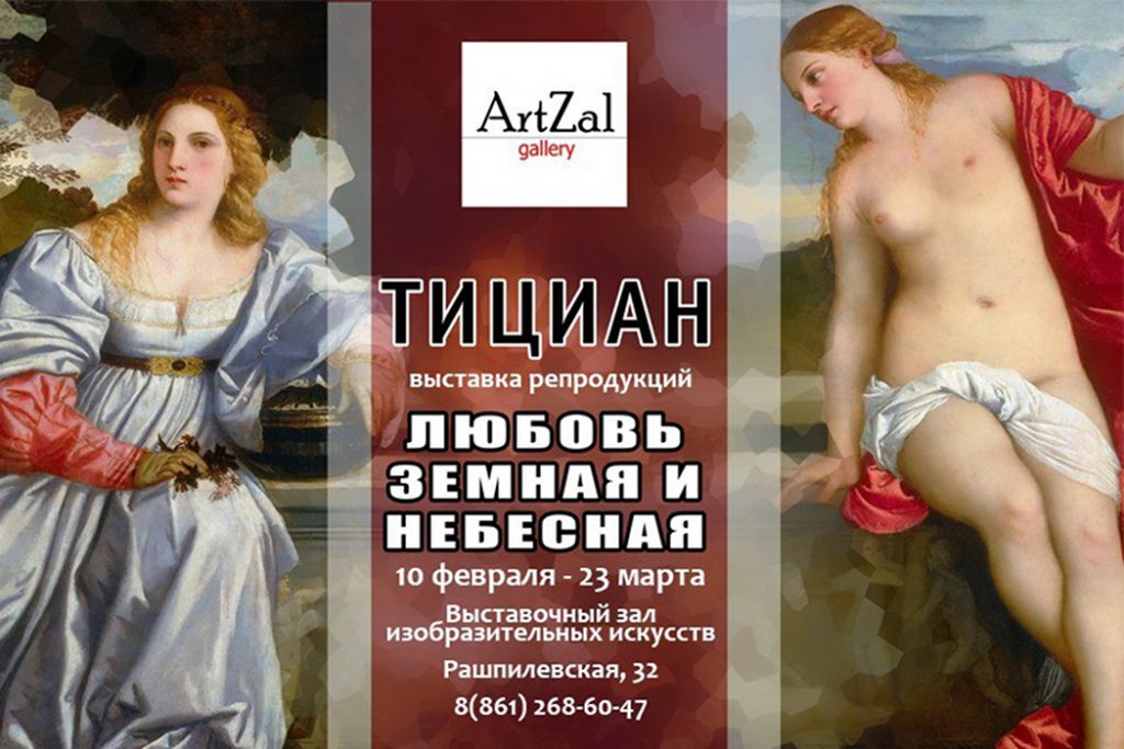 Exhibition “Titian. Love of the earth and heaven “