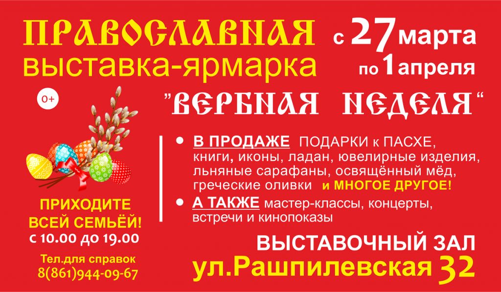 Православная выставка-ярмарка «Вербная неделя»