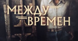 Personal exhibition of artist Anatoly Melnikov “Between times”