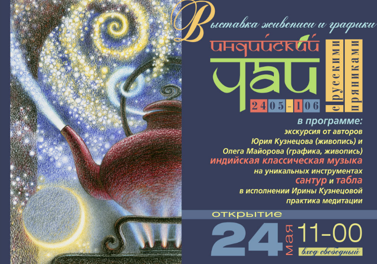 Выставка «Индийский чай с русскими пряниками»